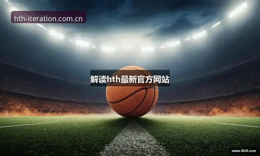 HTH华体会官方正版吗？HTH华体会体育新手指南详解
